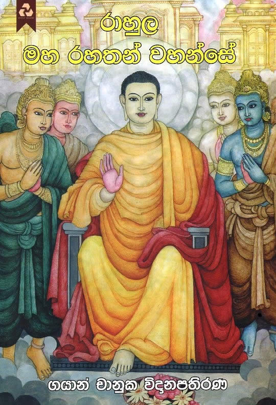 RAHULA MAHA RAHATHAN WAHANSE